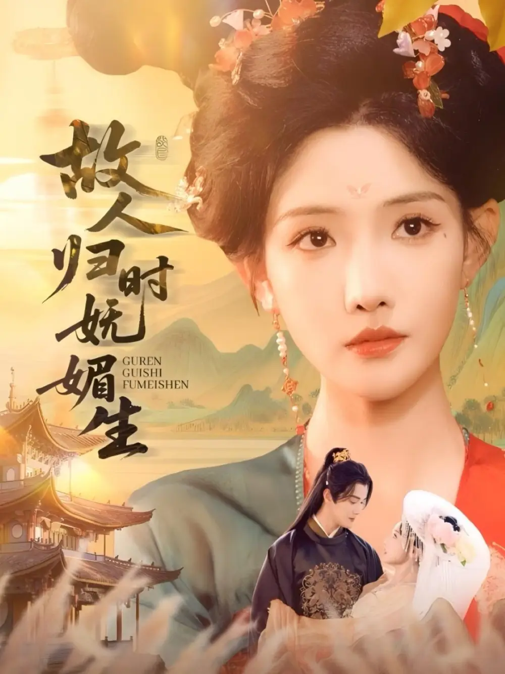 故人归时妩媚生（58集）陈冠峄＆常丹丹海报