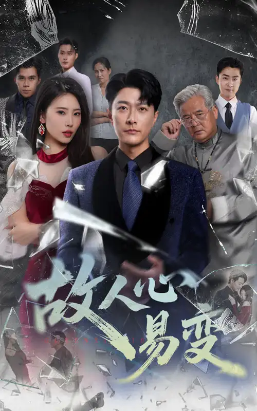短剧《故人心易变》高清完整版全集免费在线观看