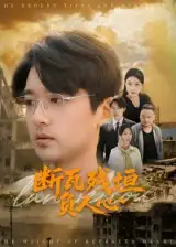 短剧《断瓦残垣负人心》高清完整版全集免费在线观看