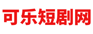 可乐短剧网