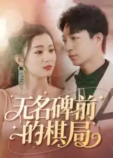 短剧《无名碑前的棋局》高清完整版全集免费在线观看