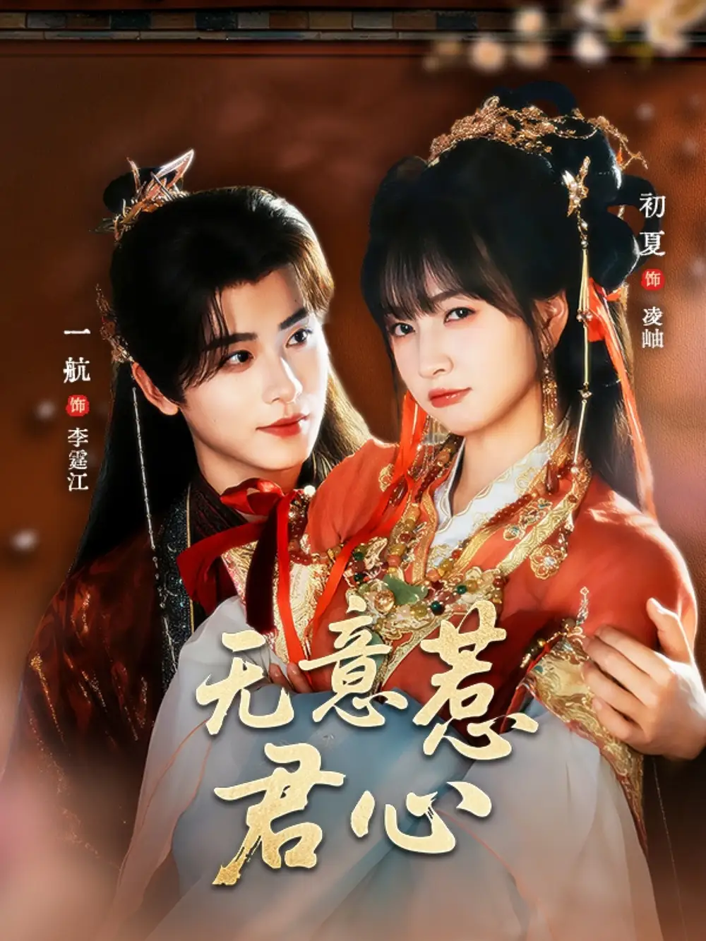 短剧《无意惹君心》高清完整版全集免费在线观看