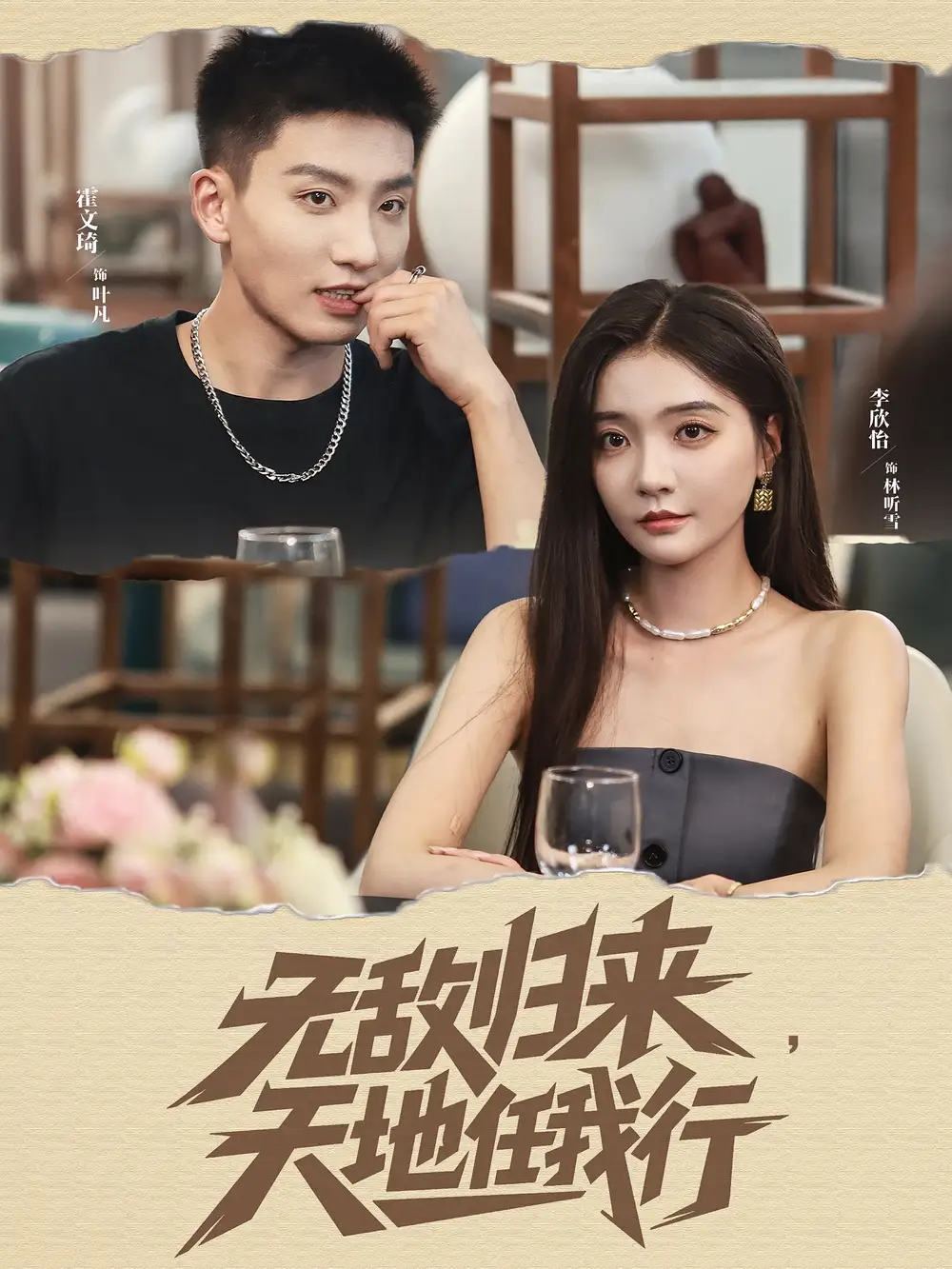 无敌归来天地任我行（80集）霍文琦＆李欣怡海报