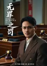 短剧《无罪之罚》高清完整版全集免费在线观看