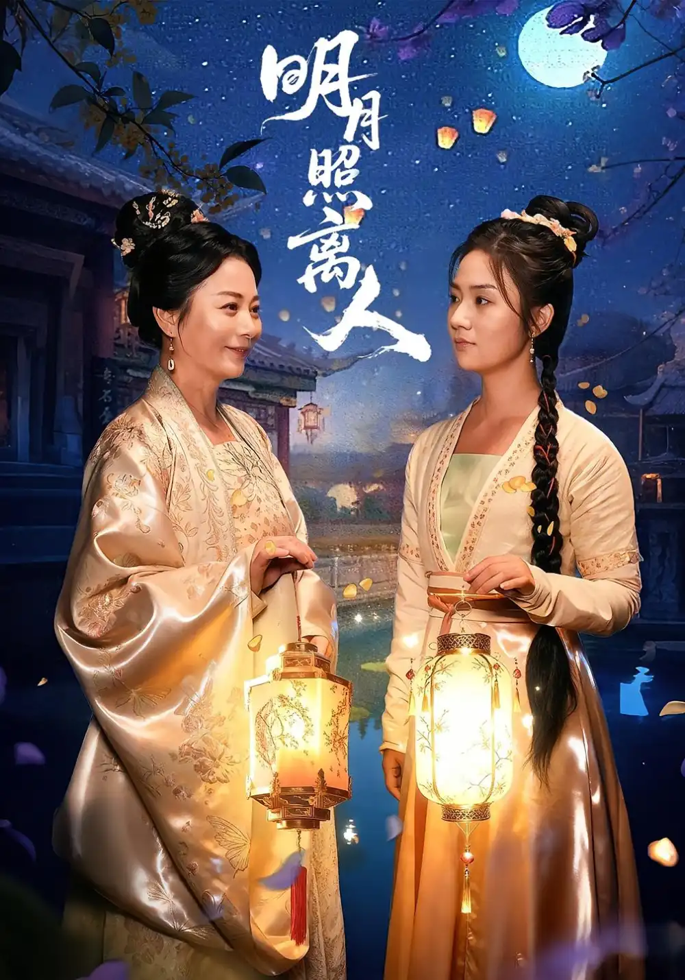 短剧《明月照离人》高清完整版全集免费在线观看