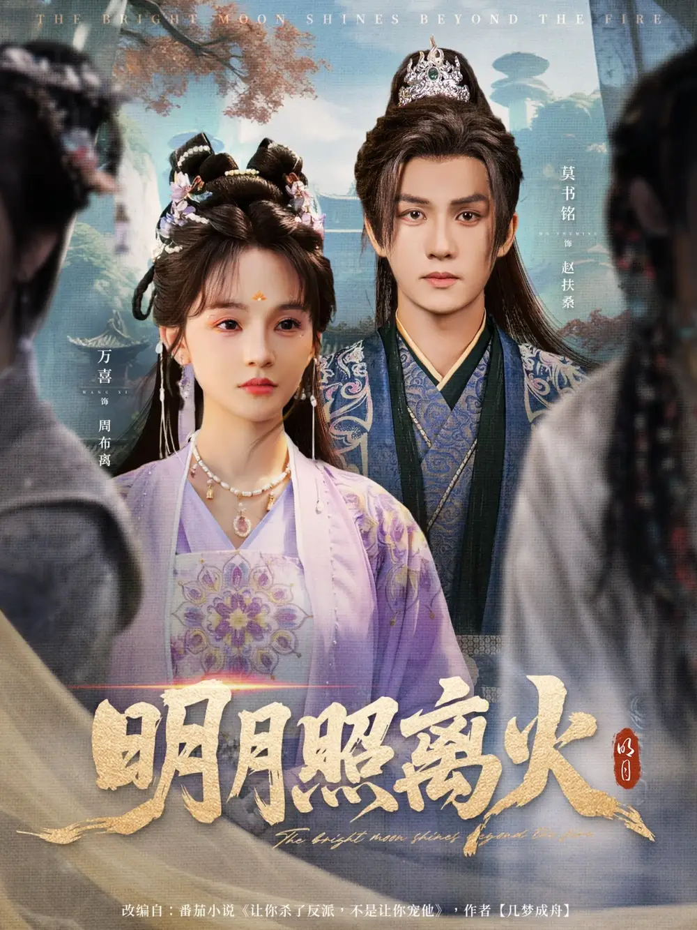 短剧《明月照离火》高清完整版全集免费在线观看