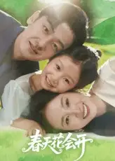 短剧《春天花会开》高清完整版全集免费在线观看