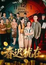 短剧《春迟犹在》高清完整版全集免费在线观看