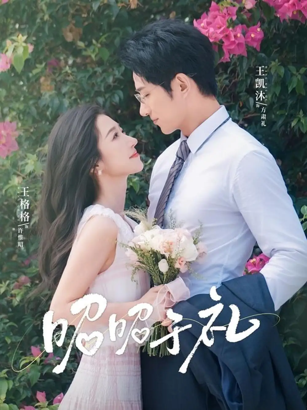 短剧《昭昭于礼＆昭然赴礼》高清完整版全集免费在线观看