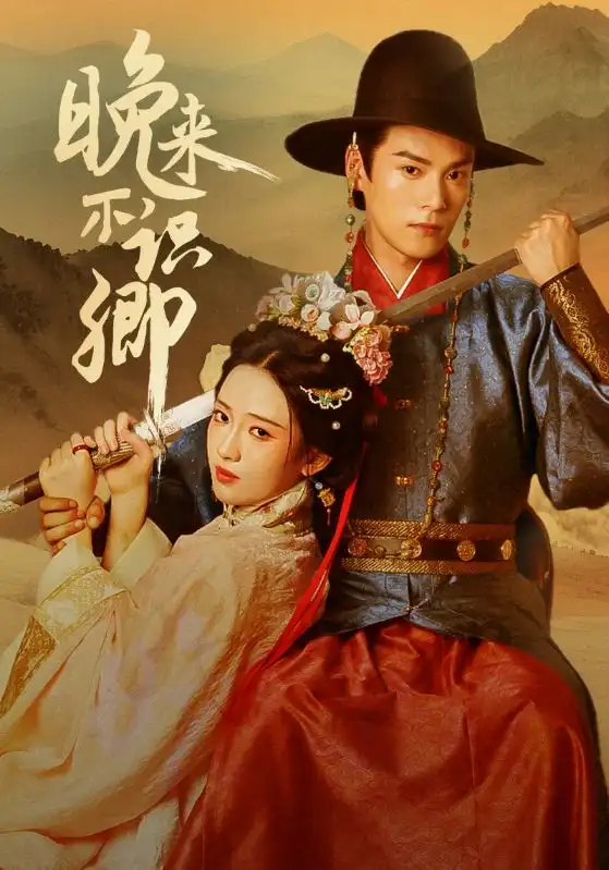 短剧《晚来不识卿》高清完整版全集免费在线观看