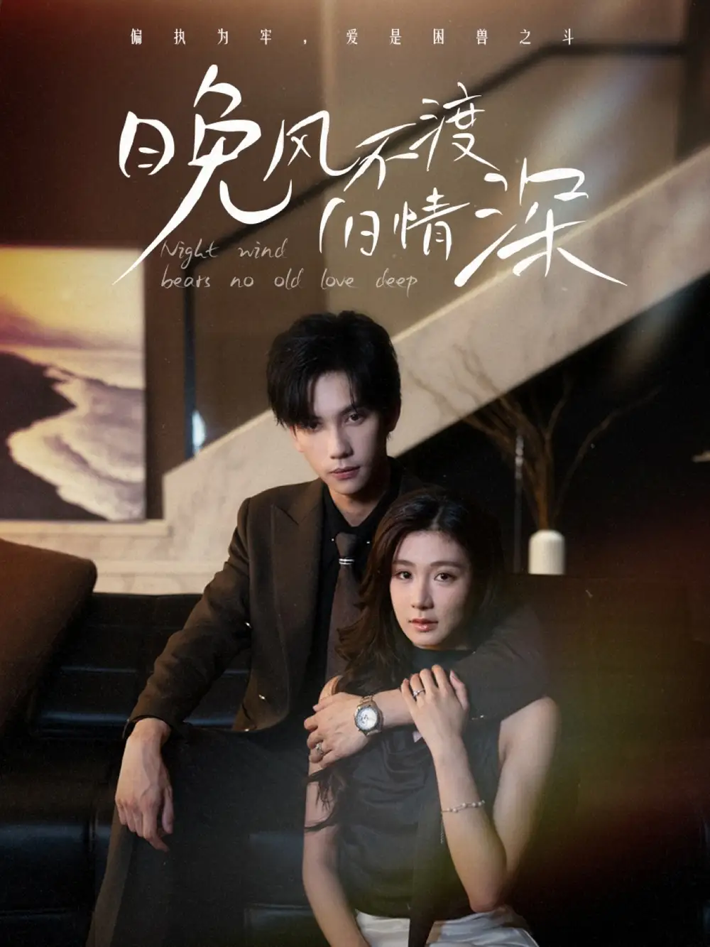 晚风不渡旧情深（70集）马法洋＆美美（程美华）海报