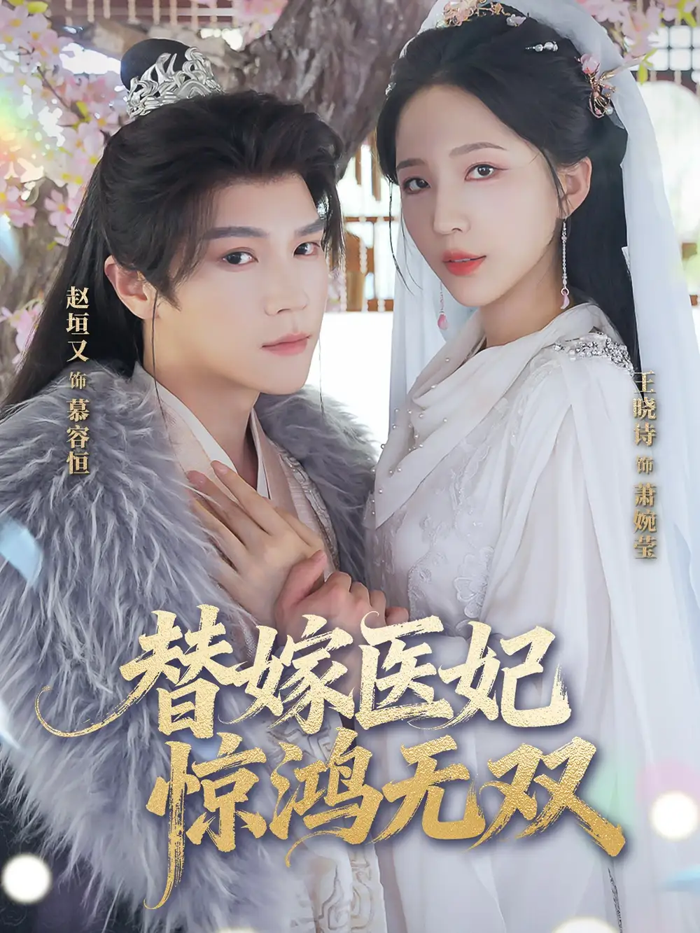 短剧《替嫁医妃惊鸿无双》高清完整版全集免费在线观看
