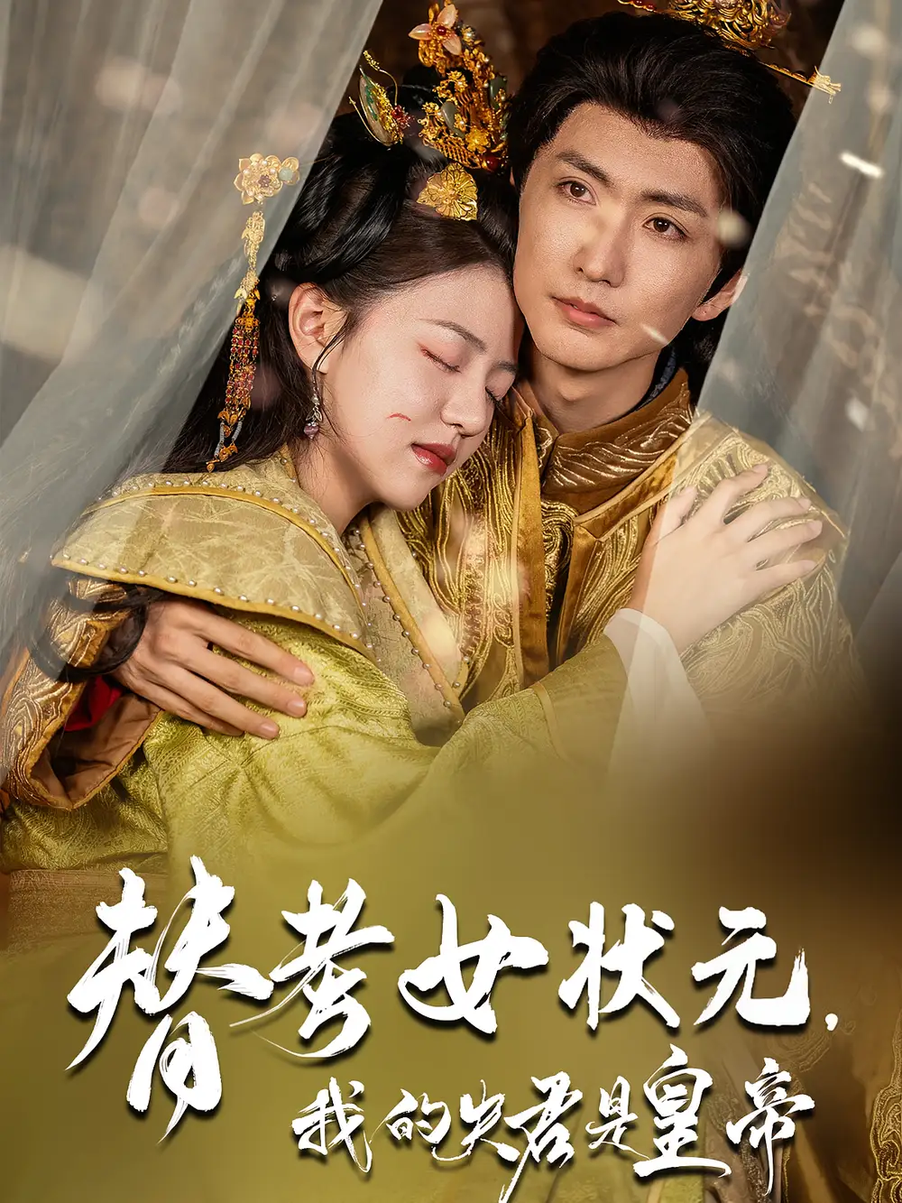 短剧《替考女状元我的夫君是皇帝》高清完整版全集免费在线观看