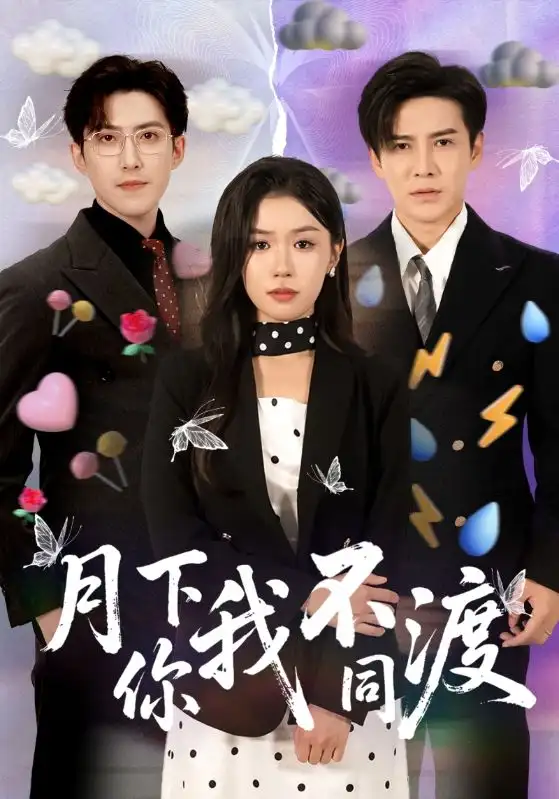 短剧《月下你我不同渡》高清完整版全集免费在线观看