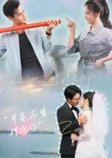 短剧《月亮不曾拥抱你》高清完整版全集免费在线观看