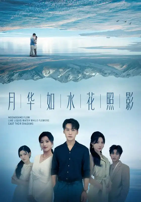 月华如水花照影（74集）许东哲＆张莹海报