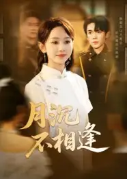 短剧《月沉不相逢》高清完整版全集免费在线观看