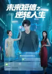 未来短信之逆转人生（90集）周昭昭海报