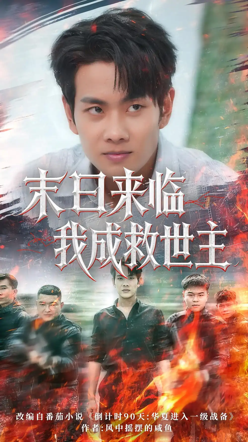 短剧《末日来临我成救世主》高清完整版全集免费在线观看