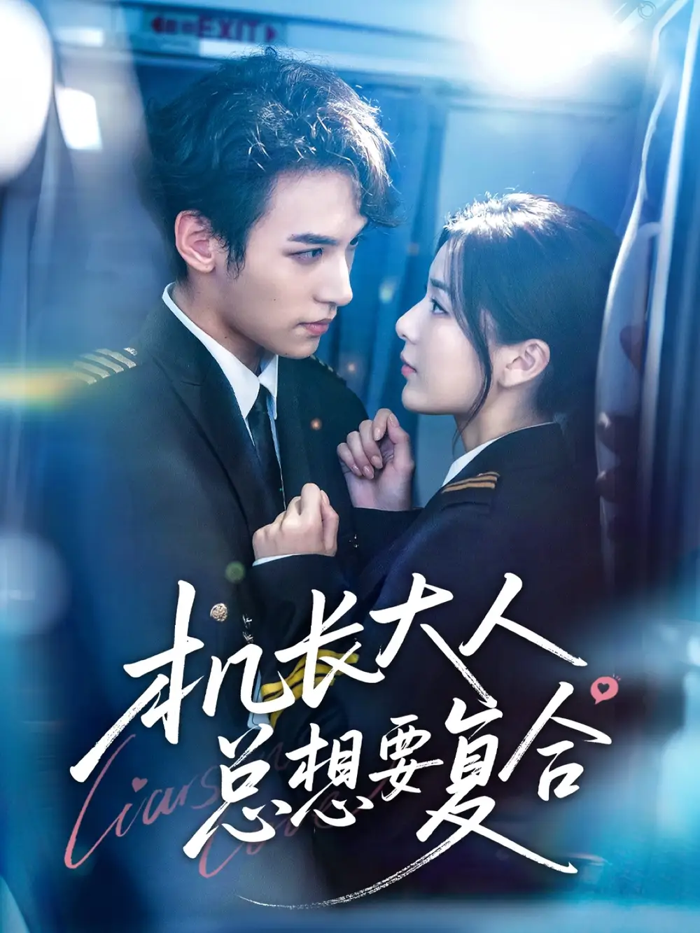 短剧《机长大人总想要复合》高清完整版全集免费在线观看