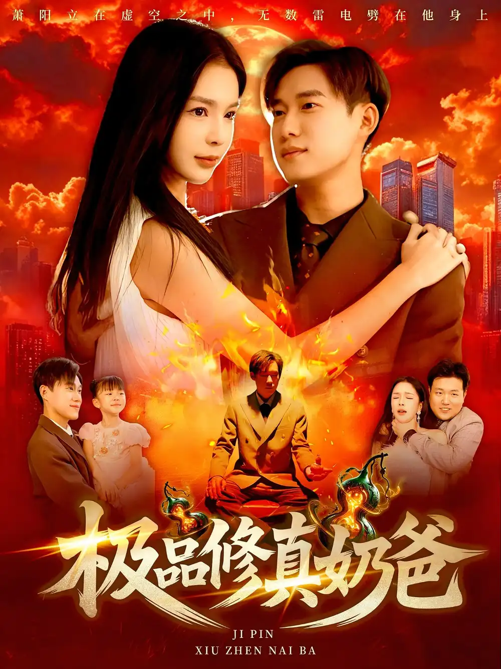 极品修真奶爸（89集）王泽华&韩雨男海报
