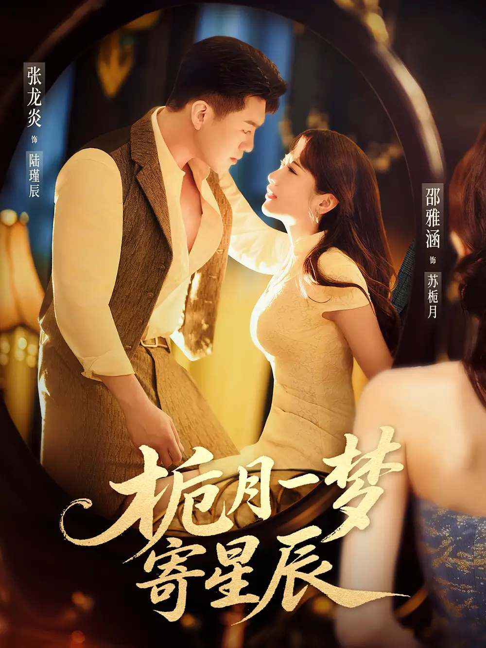 短剧《栀月一梦寄星辰》高清完整版全集免费在线观看
