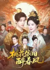 短剧《桃花依旧醉春风》高清完整版全集免费在线观看
