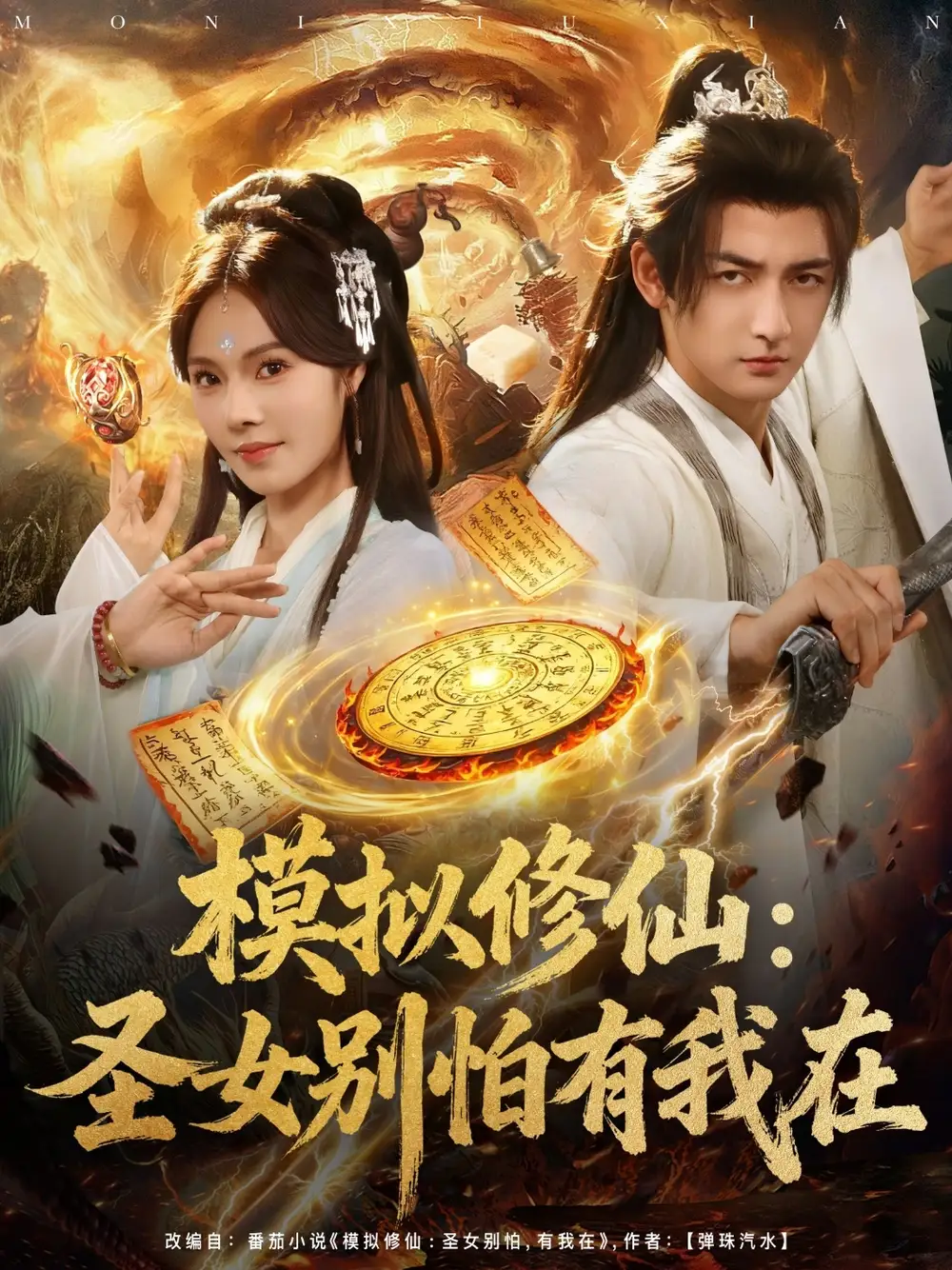短剧《模拟修仙圣女别怕有我在》高清完整版全集免费在线观看