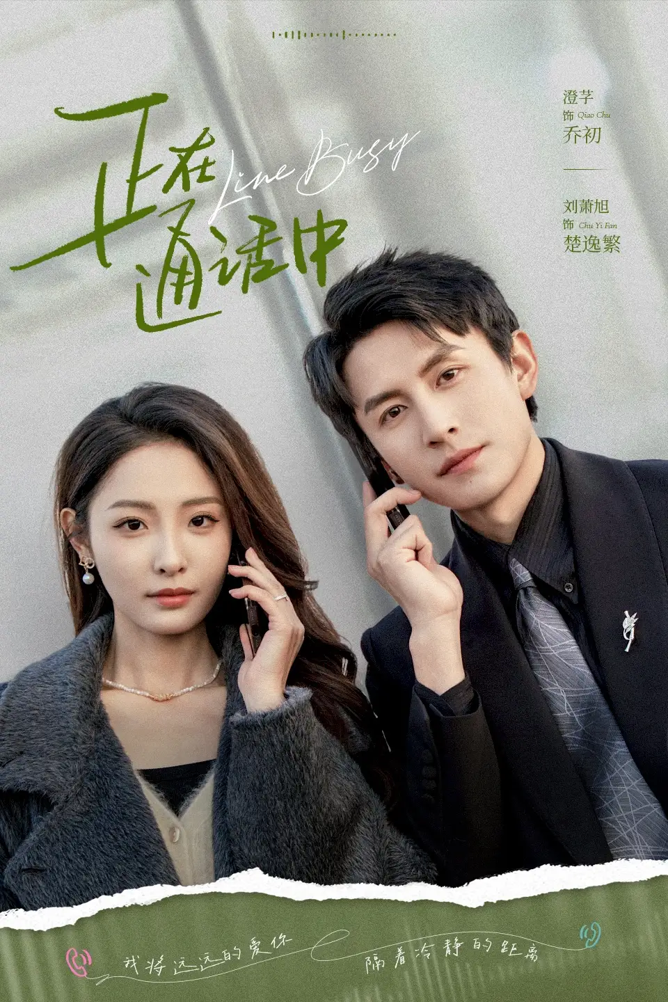 短剧《正在通话中》高清完整版全集免费在线观看