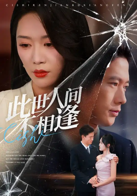 短剧《此世人间不相逢》高清完整版全集免费在线观看