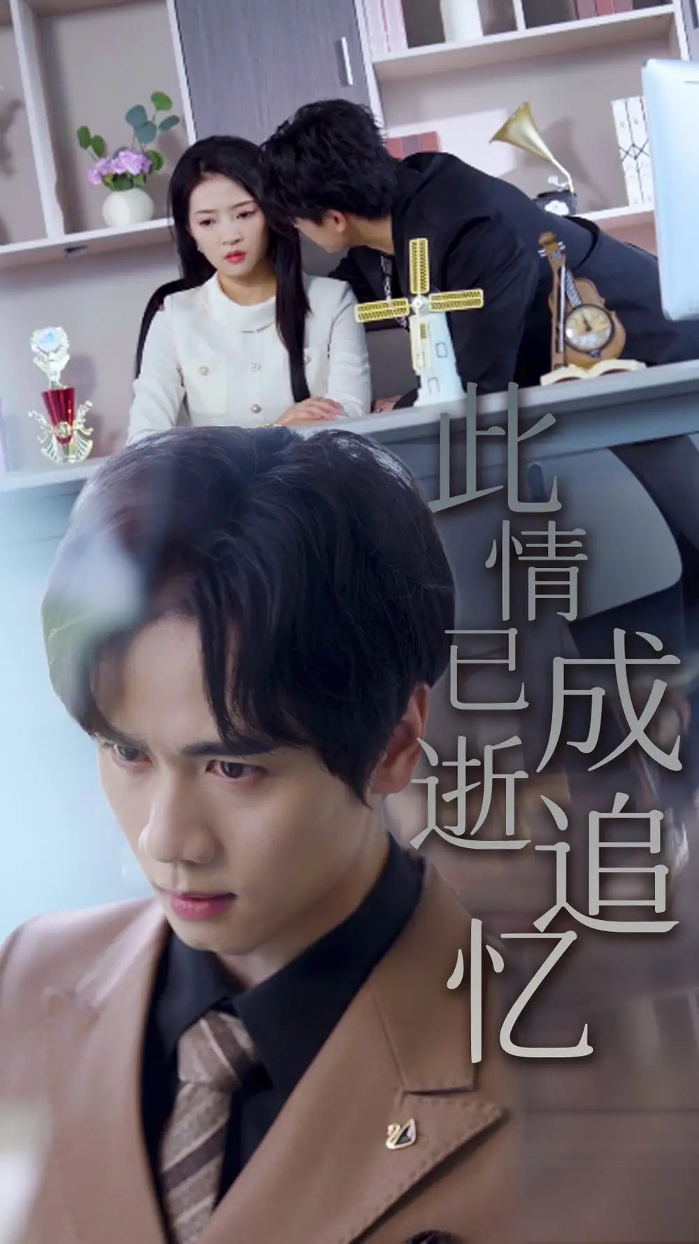 短剧《此情已逝成追忆》高清完整版全集免费在线观看