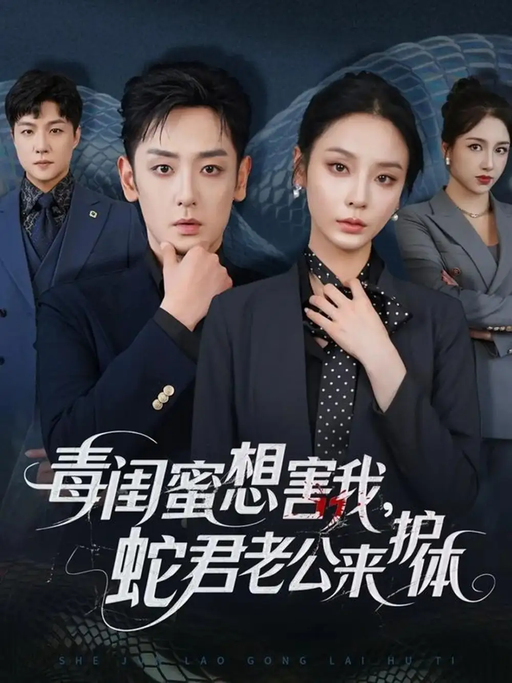 短剧《毒闺蜜想害我蛇君老公来护体》高清完整版全集免费在线观看