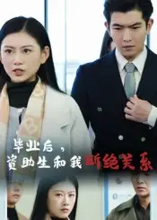 短剧《毕业后资助生和我断绝关系》高清完整版全集免费在线观看