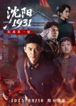 短剧《沈阳1931》高清完整版全集免费在线观看