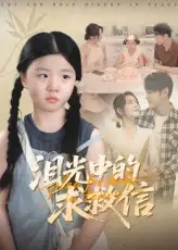 短剧《泪光中的求救信》高清完整版全集免费在线观看