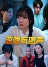 深渊有回声（30集）马恺溦海报