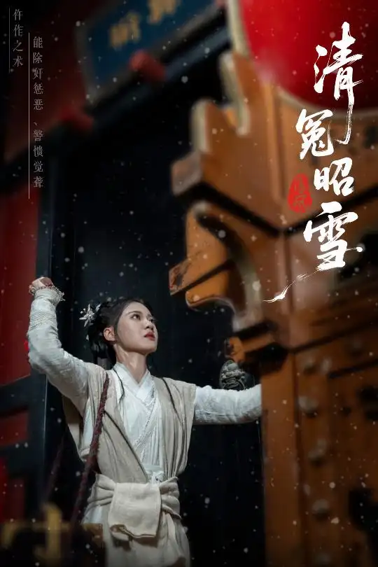 短剧《清冤昭雪》高清完整版全集免费在线观看