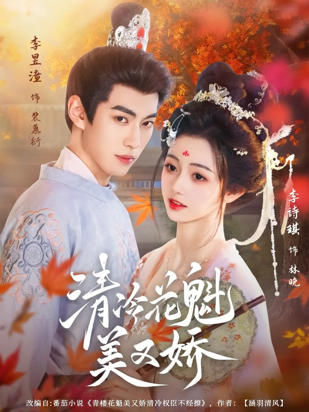 短剧《清冷花魁美又娇》高清完整版全集免费在线观看