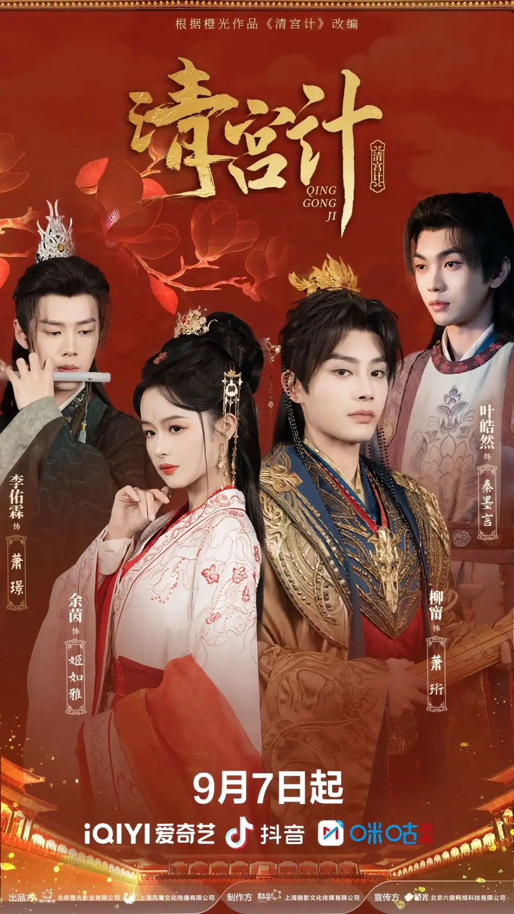 清宫计（24集）柳甯＆余茵＆李佑霖＆叶皓然海报