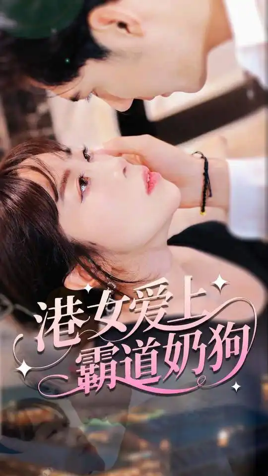 短剧《港女爱上霸道奶狗》高清完整版全集免费在线观看
