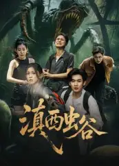 短剧《滇西虫谷》高清完整版全集免费在线观看