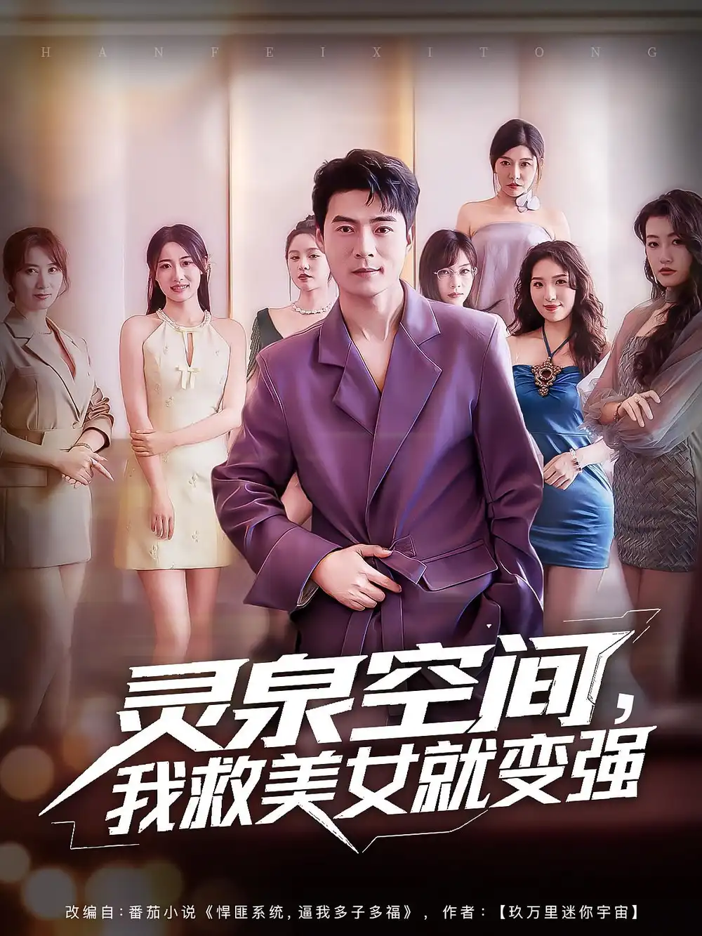 短剧《灵泉空间，我救美女就变强&灵泉空间我救美女就变强》高清完整版全集免费在线观看