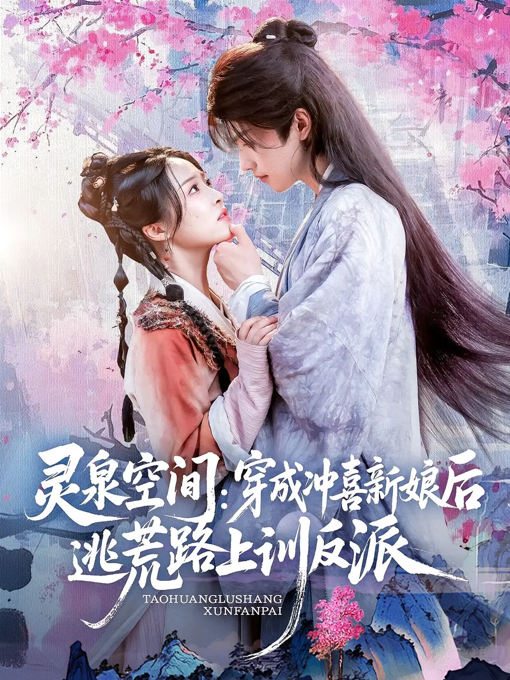 灵泉空间穿成冲喜新娘后逃荒路上训反派（80集）海报