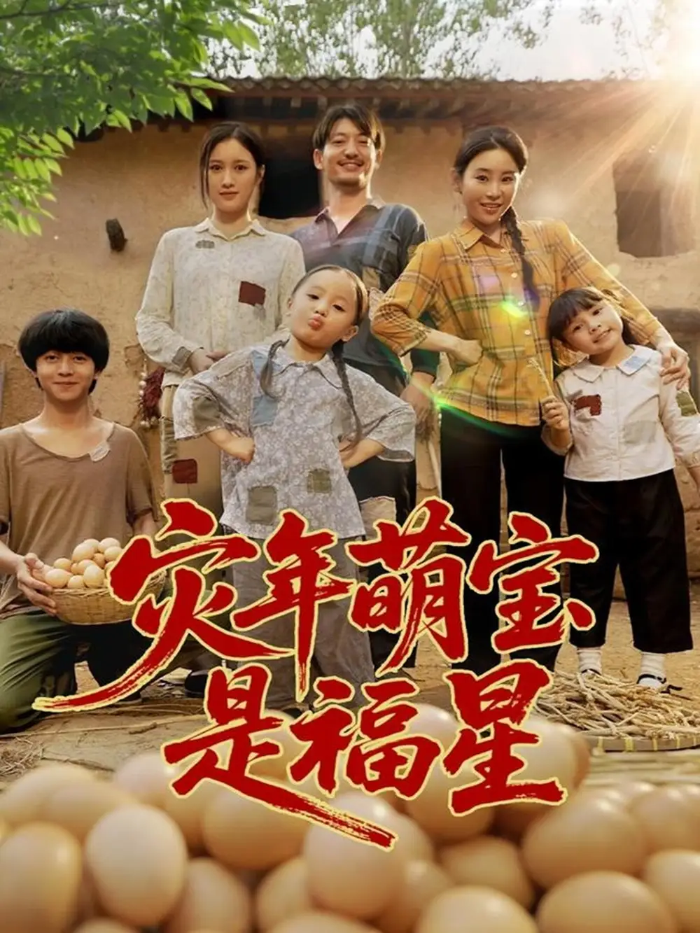 短剧《灾年萌宝是福星》高清完整版全集免费在线观看