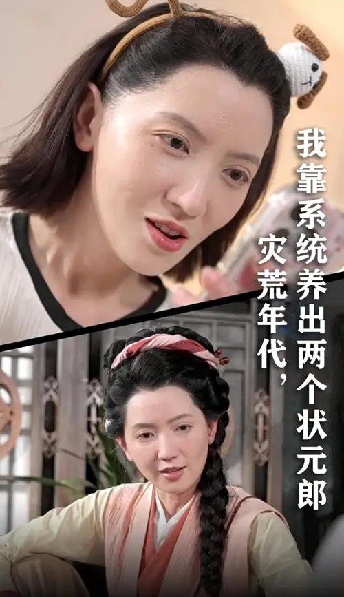 短剧《灾荒年代我靠系统养出两个状元郎》高清完整版全集免费在线观看