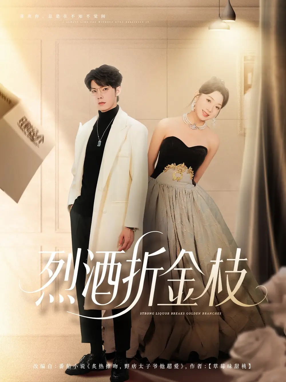 短剧《烈酒折金枝》高清完整版全集免费在线观看