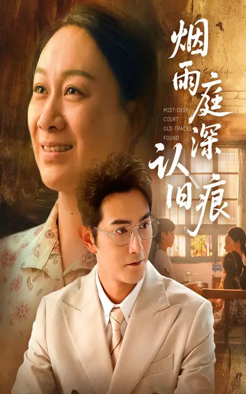 短剧《烟雨庭深认旧痕》高清完整版全集免费在线观看