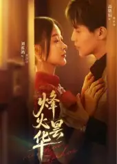短剧《烽火昙华》高清完整版全集免费在线观看