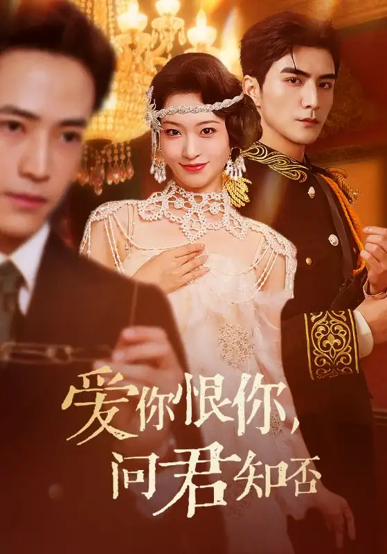短剧《爱你恨你问君知否》高清完整版全集免费在线观看