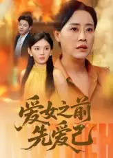 短剧《爱女之前先爱己》高清完整版全集免费在线观看